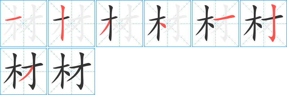 材字的笔顺分布演示