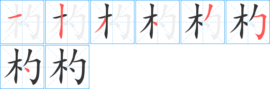 杓字的笔顺分布演示