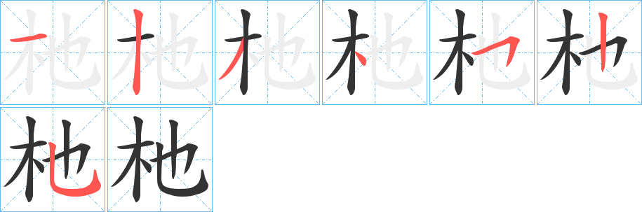 杝字的笔顺分布演示