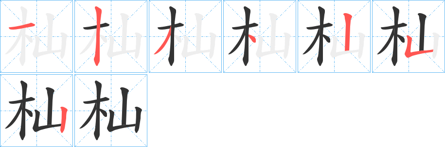 杣字的笔顺分布演示