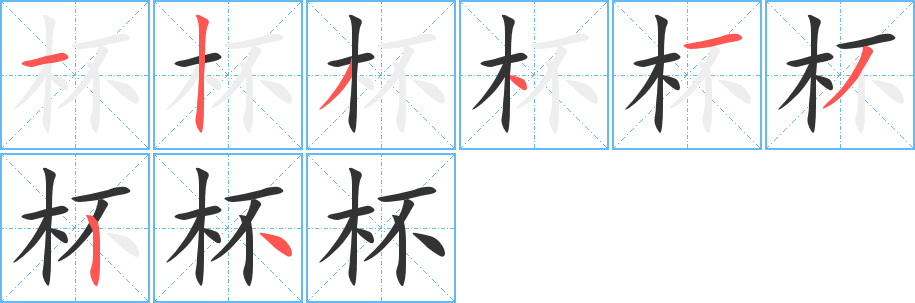 杯字的笔顺分布演示