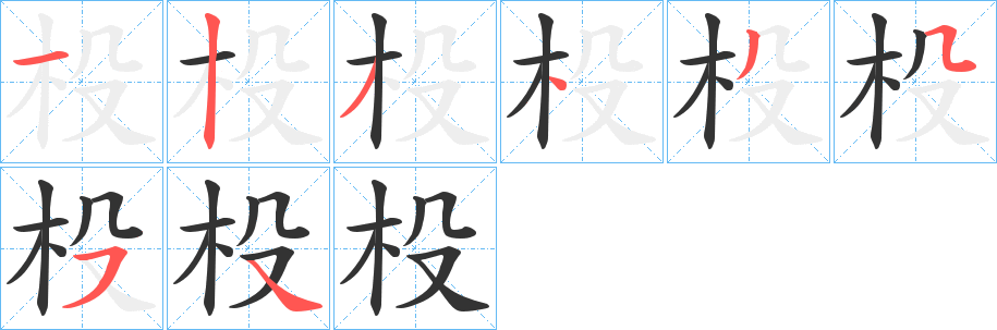 杸字的笔顺分布演示