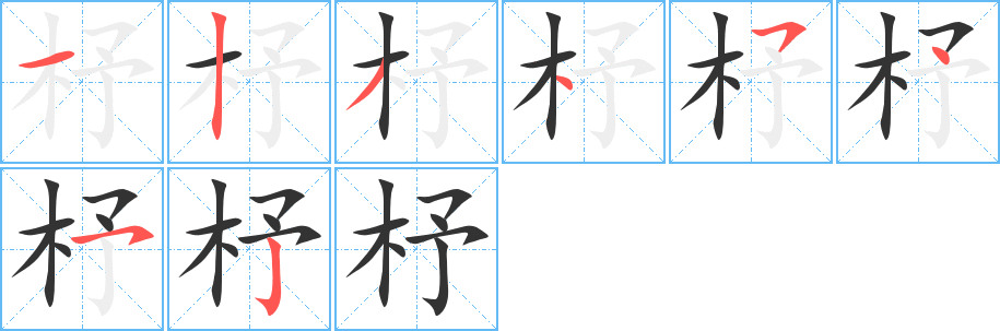 杼字的笔顺分布演示