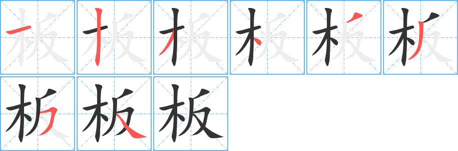 板字的笔顺分布演示