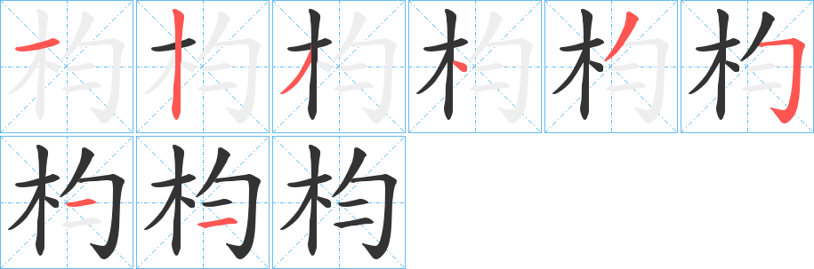 枃字的笔顺分布演示