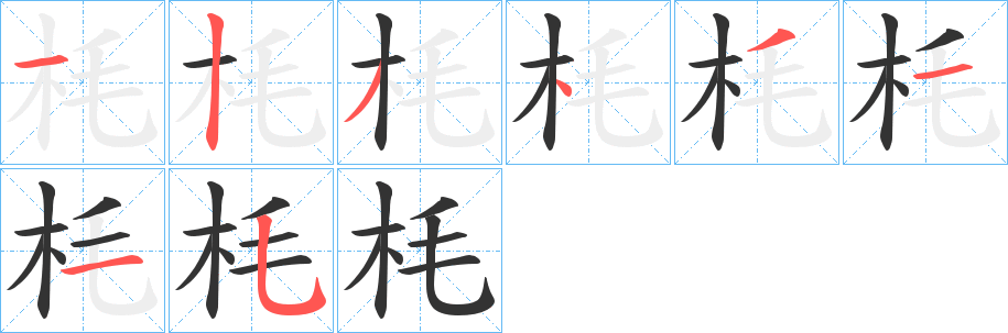 枆字的笔顺分布演示