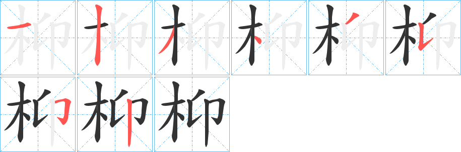 枊字的笔顺分布演示