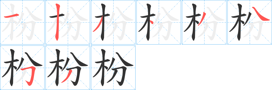 枌字的笔顺分布演示