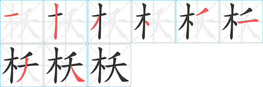 枖字的笔顺分布演示