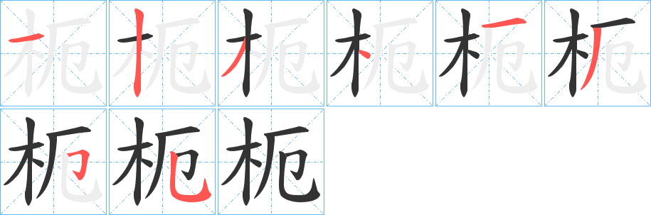 枙字的笔顺分布演示