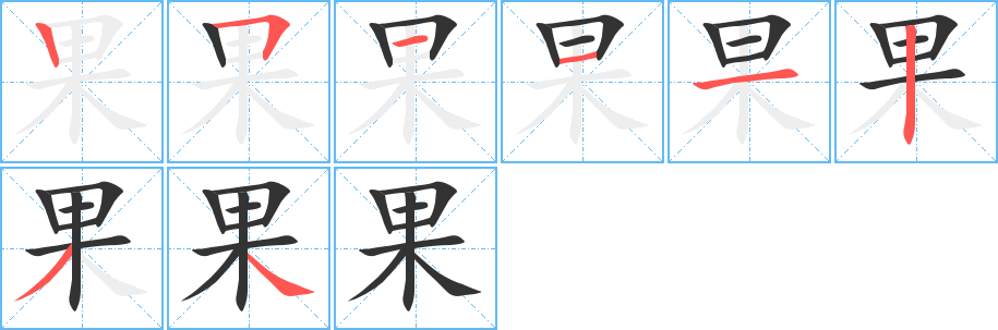 果字的笔顺分布演示