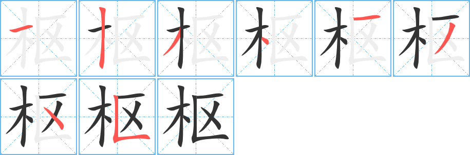 枢字的笔顺分布演示