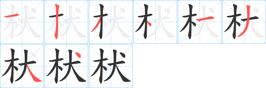 枤字的笔顺分布演示