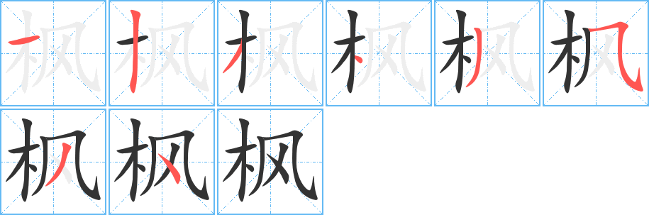 枫字的笔顺分布演示