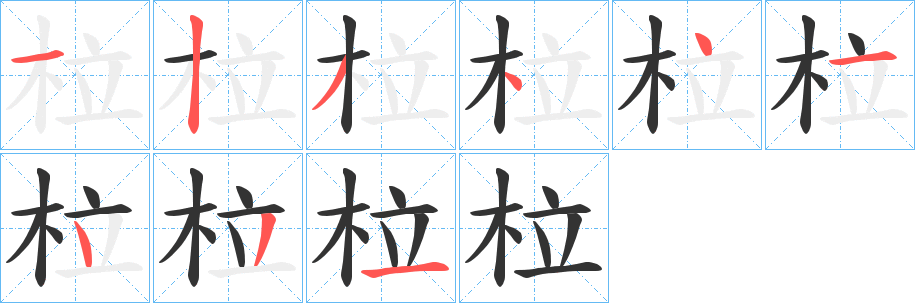 柆字的笔顺分布演示