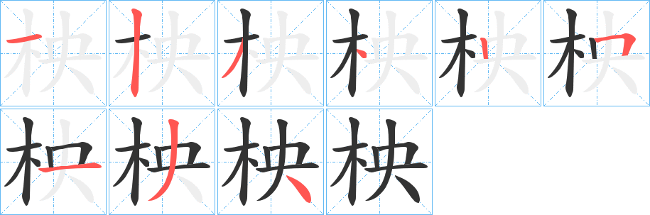 柍字的笔顺分布演示