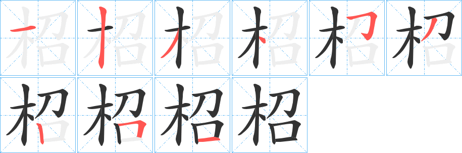 柖字的笔顺分布演示