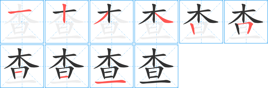 查字的笔顺分布演示