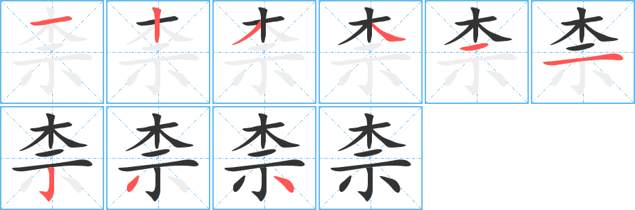 柰字的笔顺分布演示