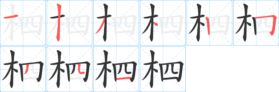 柶字的笔顺分布演示