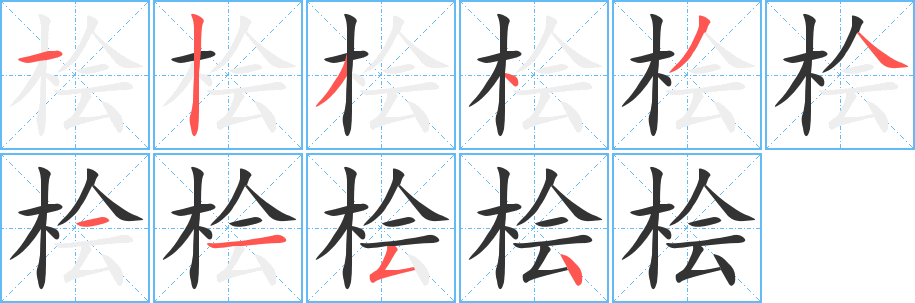 桧字的笔顺分布演示