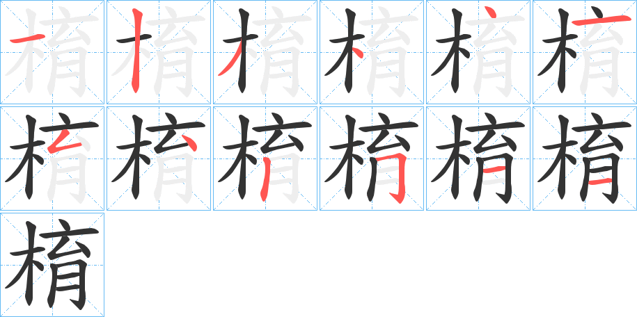 棛字的笔顺分布演示