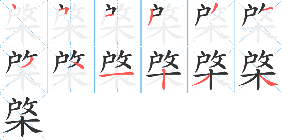 棨字的笔顺分布演示