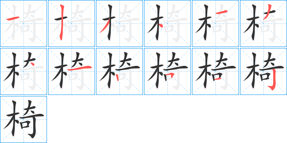 椅字的笔顺分布演示