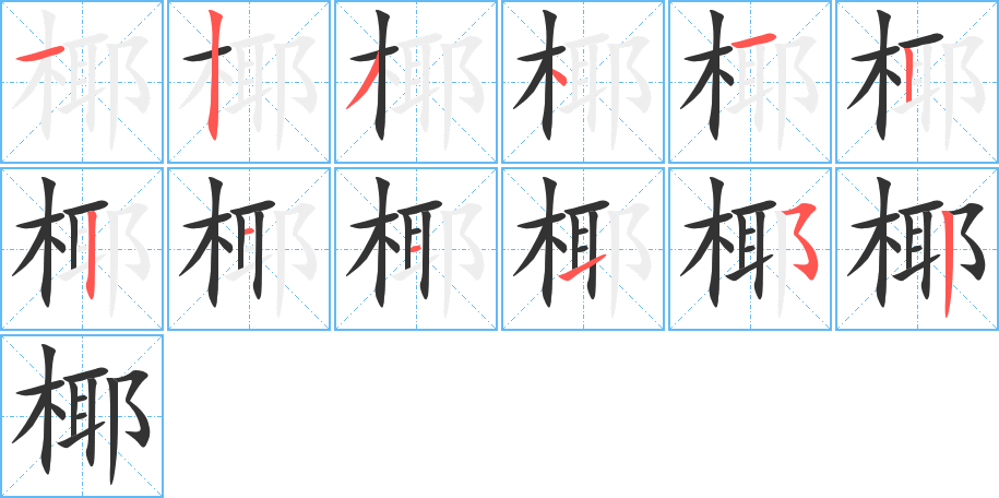 椰字的笔顺分布演示