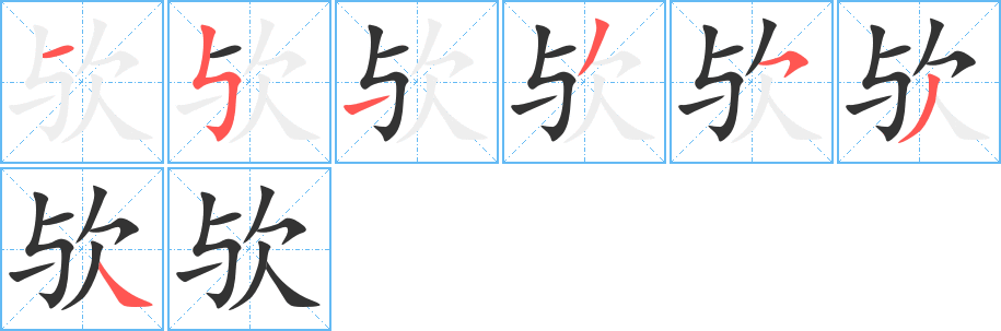 欤字的笔顺分布演示