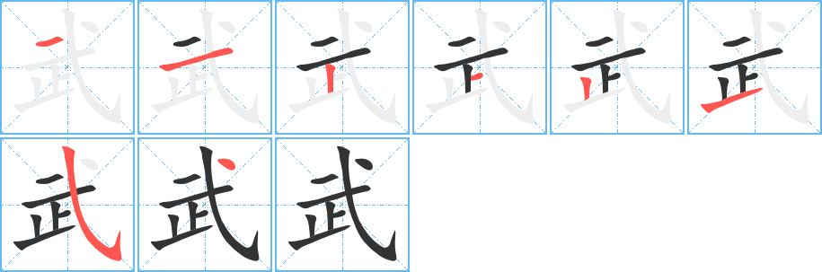 武字的笔顺分布演示