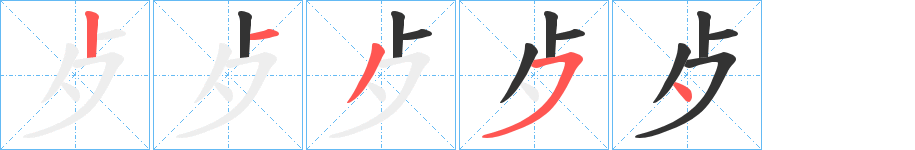 歺字的笔顺分布演示