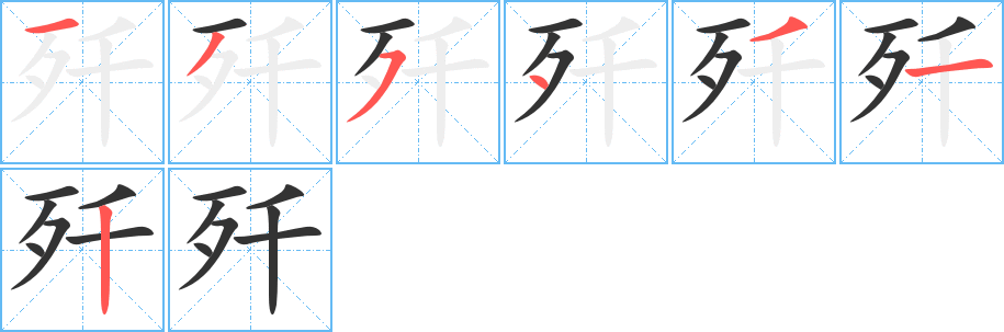 歼字的笔顺分布演示