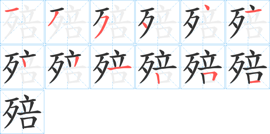 殕字的笔顺分布演示