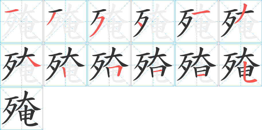 殗字的笔顺分布演示