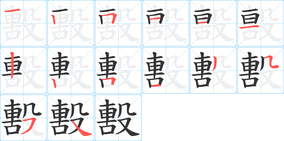 毄字的笔顺分布演示