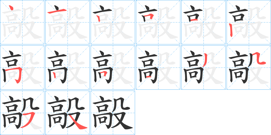 毃字的笔顺分布演示