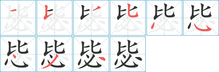 毖字的笔顺分布演示