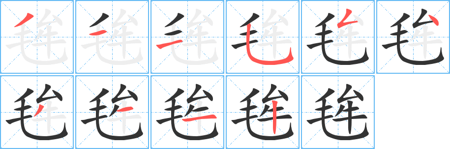 毪字的笔顺分布演示