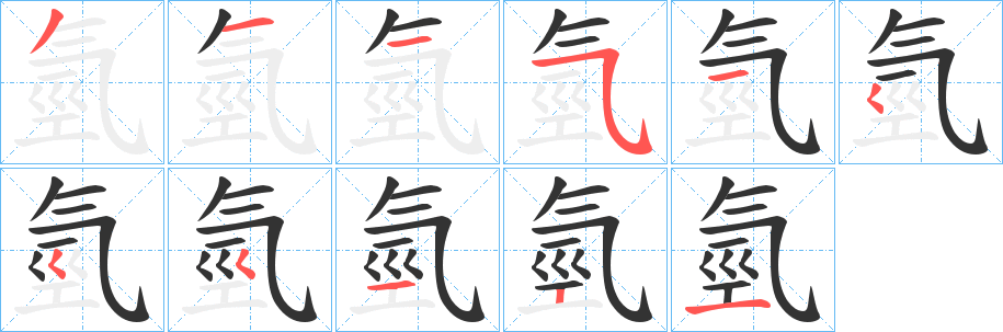 氫字的笔顺分布演示