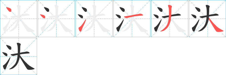 汏字的笔顺分布演示