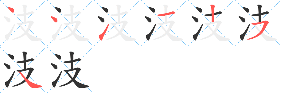 汥字的笔顺分布演示