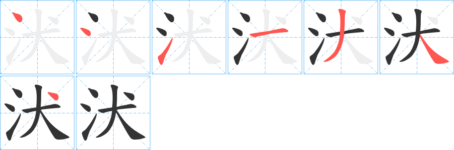 汱字的笔顺分布演示