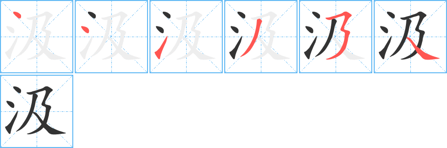 汲字的笔顺分布演示