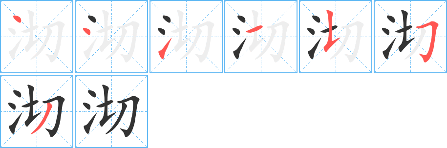 沏字的笔顺分布演示