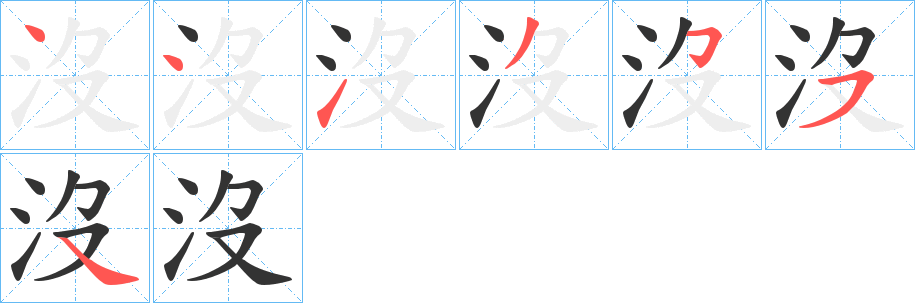 沒字的笔顺分布演示