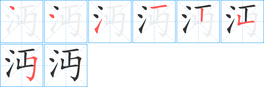 沔字的笔顺分布演示