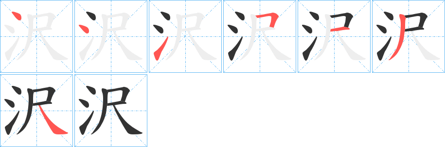 沢字的笔顺分布演示