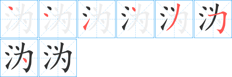 沩字的笔顺分布演示