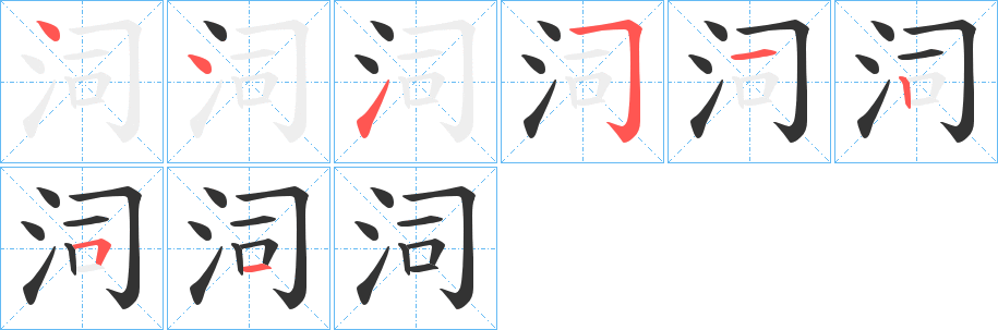 泀字的笔顺分布演示